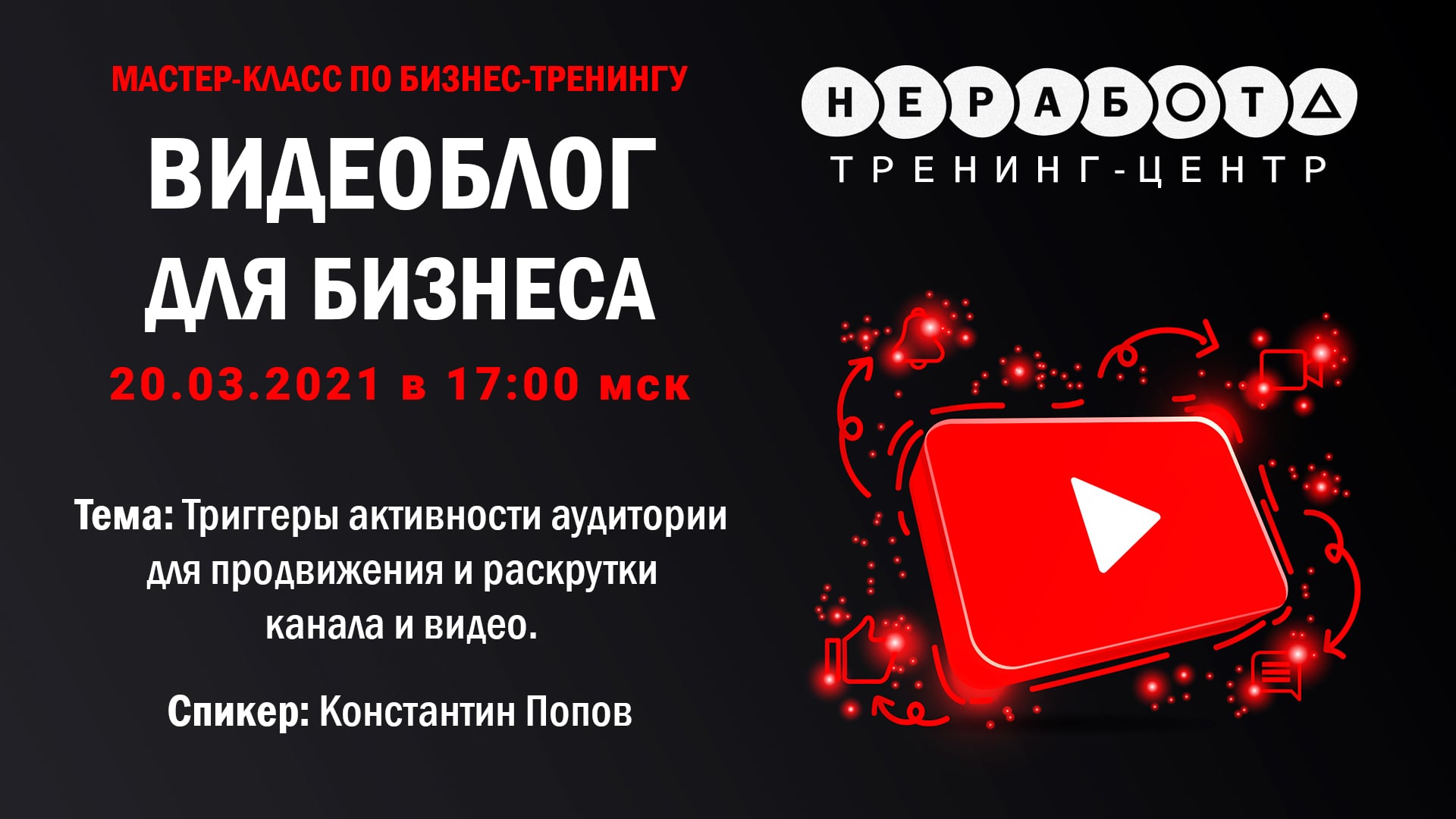 Мастер-класс по бизнес-тренингу
“Видеоблог для бизнеса” | 20.03.2021 в 19:00 мск