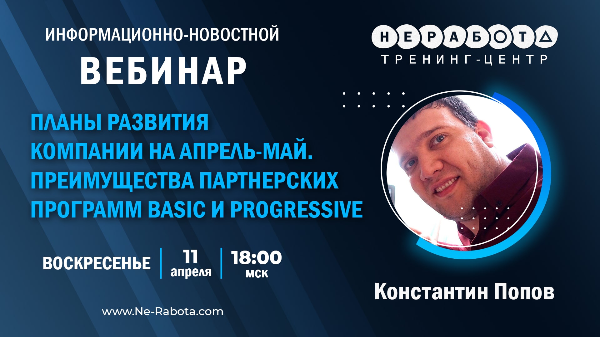 Информационно-новостной вебинар | 11.04.2021 в 18:00 мск